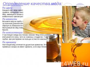 Определение качества мёда: По цвету Каждый сорт мёда имеет свою окраску, присущу