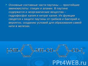 Основные составные части паутины — простейшие аминокислоты: глицин и аланин. В п