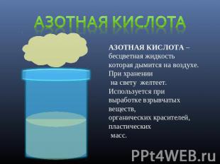 Азотная кислота АЗОТНАЯ КИСЛОТА – бесцветная жидкостькоторая дымится на воздухе.