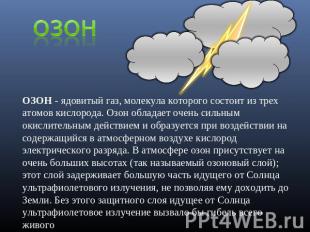 озон ОЗОН - ядовитый газ, молекула которого состоит из трех атомов кислорода. Оз