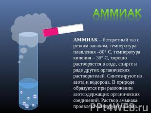 Аммиак АММИАК – бесцветный газ с резким запахом, температура плавления –80° С, т
