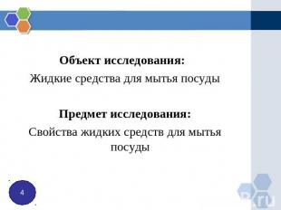 Объект исследования: Жидкие средства для мытья посуды Предмет исследования: Свой