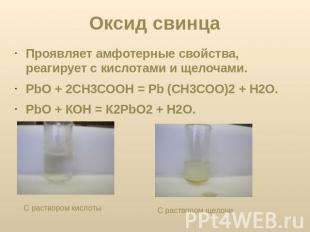 Оксид свинца Проявляет амфотерные свойства, реагирует с кислотами и щелочами.PbО