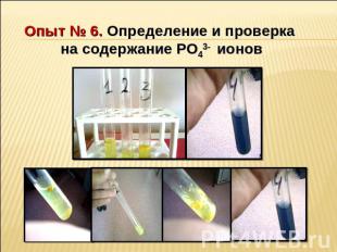 Опыт № 6. Определение и проверка на содержание PO43- ионов