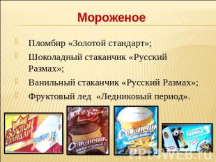 Мороженое Пломбир «Золотой стандарт»;Шоколадный стаканчик «Русский Размах»;Ванил