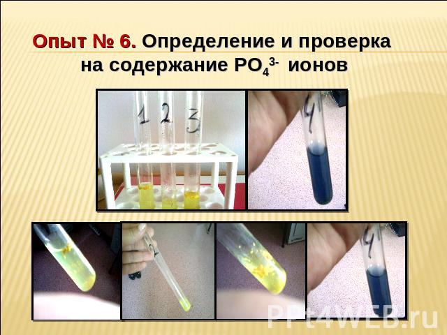 Опыт № 6. Определение и проверка на содержание PO43- ионов