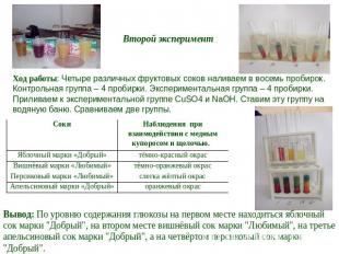 Второй эксперимент Ход работы: Четыре различных фруктовых соков наливаем в восем