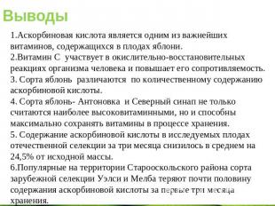 Выводы 1.Аскорбиновая кислота является одним из важнейших витаминов, содержащихс