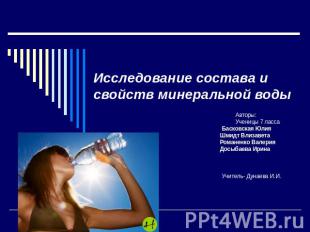 Исследование состава и свойств минеральной воды Авторы: Ученицы 7 ласса Басковск