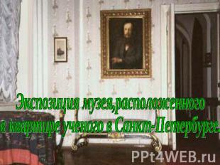 Экспозиция музея,расположенногов квартире ученого в Санкт-Петербурге.