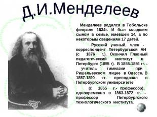 Д.И.Менделеев Менделеев родился в Тобольске февраля 1834г. И был младшим сыном в