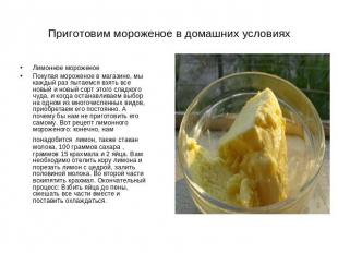 Приготовим мороженое в домашних условиях Лимонное мороженоеПокупая мороженое в м