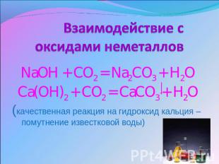 Взаимодействие с оксидами неметаллов NaOH + CO2 = Na2CO3 + H2OCa(OH)2 + CO2 = Ca