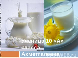 Контрольная закупка молока коровьего Ученица 10 «А» класса Ахметгалеева АлинаМБО