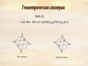 Геометрическая изомерия МА4Х2 Цис-изомер Транс-изомер