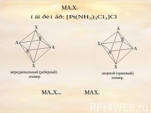 МА3Х3 меридиональный (реберный) изомер лицевой (граневый)изомер. МАmХ4-m МАХ3