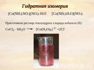 Гидратная изомерия [Co(NH3)5NO3](NO3)2∙H2O [Co(NH3)5H2O](NO3)3 Приготовили раств