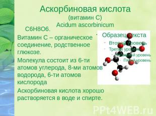 Аскорбиновая кислота(витамин С)Acidum ascorbinicum C6H8O6.Витамин С – органическ