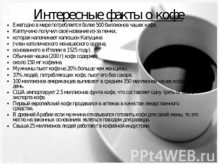 Интересные факты о кофе Ежегодно в мире потребляется более 500 биллионов чашек к