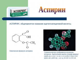 Аспирин АСПИРИН, общепринятое название ацетилсалициловой кислоты. Химическая фор
