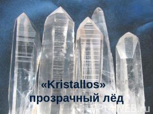 «Kristallos» прозрачный лёд