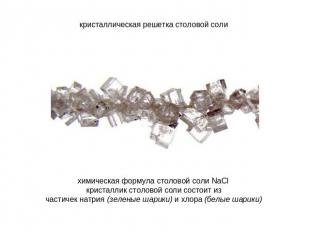 кристаллическая решетка столовой соли химическая формула столовой соли NaCl крис