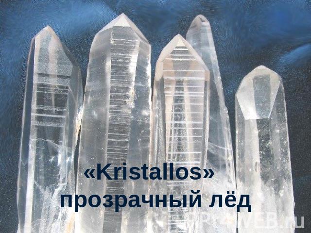 «Kristallos» прозрачный лёд