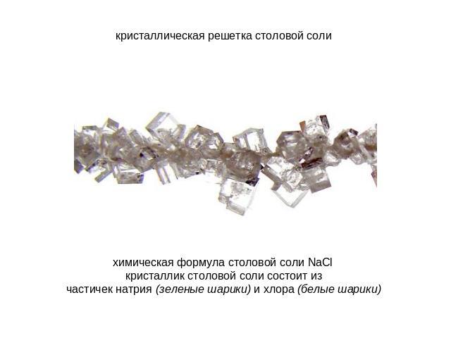 кристаллическая решетка столовой соли химическая формула столовой соли NaCl кристаллик столовой соли состоит из частичек натрия (зеленые шарики) и хлора (белые шарики)