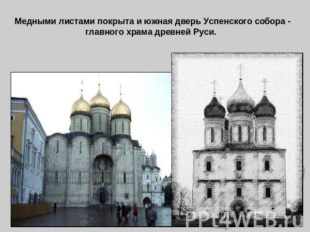 Медными листами покрыта и южная дверь Успенского собора - главного храма древней Руси.