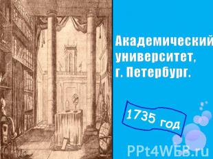 Академический университет, г. Петербург. 1735 год