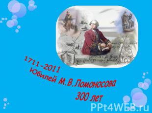 1711-2011 Юбилей М.В.Ломоносова 300 лет