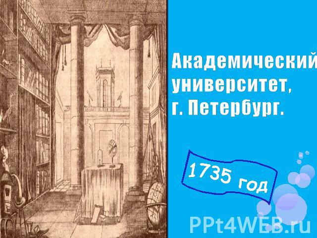 Академический университет, г. Петербург. 1735 год