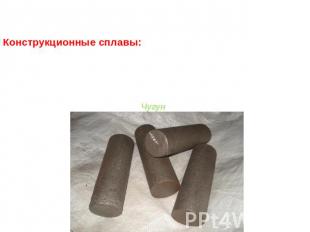 Использование в промышленности Конструкционные сплавы:сталичугуныДюралюминий