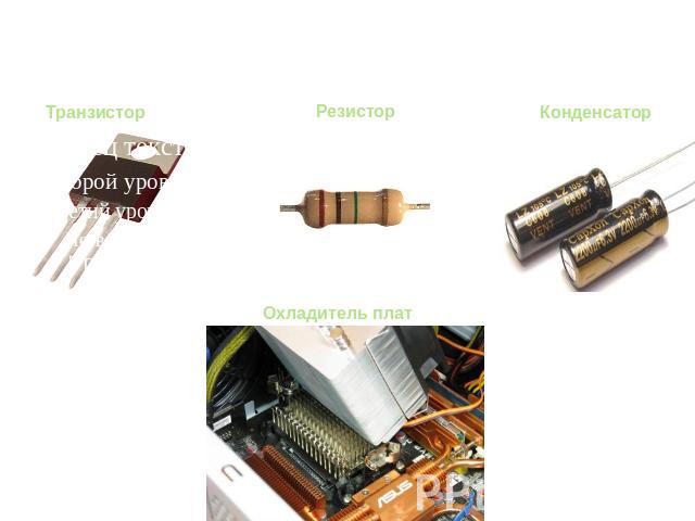 Электротехнические материалы Транзистор Резистор Конденсатор Охладитель плат
