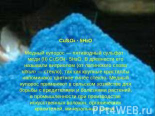 CuSO4 · 5H2OМедный купорос — пятиводный сульфат меди (II) CuSO4 · 5H2O. В древно