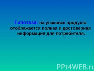 Гипотеза: на упаковке продукта отображается полная и достоверная информация для