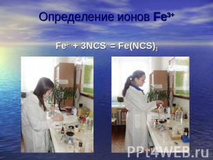Определение ионов Fe3+ Fe3+ + 3NCS- = Fe(NCS)3