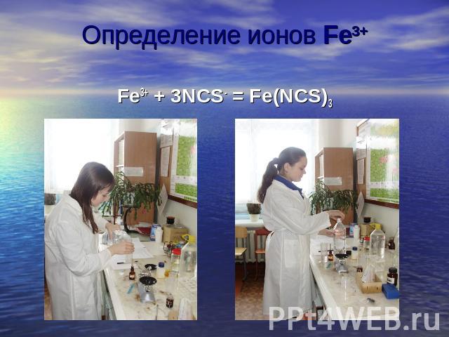 Определение ионов Fe3+ Fe3+ + 3NCS- = Fe(NCS)3