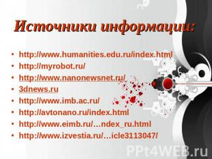 Источники информации: http://www.humanities.edu.ru/index.htmlhttp://myrobot.ru/h