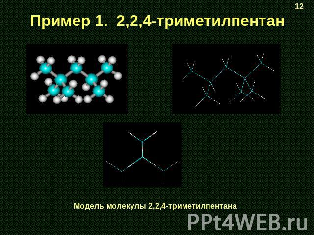 Пример 1. 2,2,4-триметилпентан Модель молекулы 2,2,4-триметилпентана