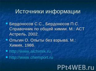 Источники информации Бердоносов С.С., Бердоносов П.С. Справочник по общей химии.
