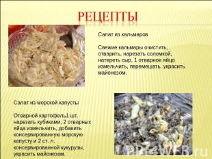 Рецепты Салат из кальмаровСвежие кальмары очистить, отварить, нарезать соломкой,