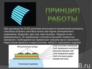 Принцип Работы При производстве OLED-дисплеев используются органические молекулы
