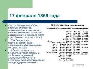 17 февраля 1869 года Статья Менделеева "Опыт системы элементов, основанной на их