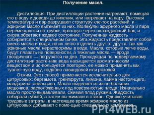 Получение масел.Дистилляция. При дистилляции растение нагревают, помещая его в в