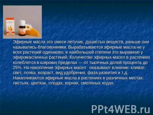 Эфирные масла это смеси летучих, душистых веществ, раньше они назывались благово