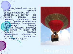 Воздушный шар – это самый простой воздухоплавательный аппарат. Он состоит из лег
