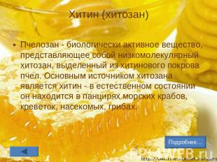 Хитин (хитозан) Пчелозан - биологически активное вещество, представляющее собой
