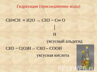 Гидратация (присоединение воды) CH≡CH + H2O → CH3 − C═ O │ H уксусный альдегидCH