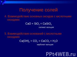 Получение солей 4. Взаимодействие основных оксидов с кислотными оксидами.CaO + S